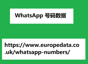 WhatsApp 号码数据