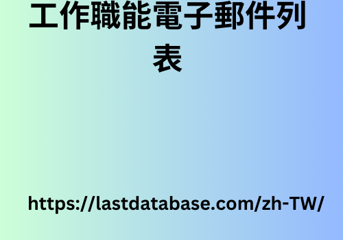 工作職能電子郵件資料庫