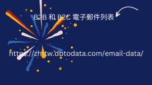 B2B 和 B2C 電子郵件列表