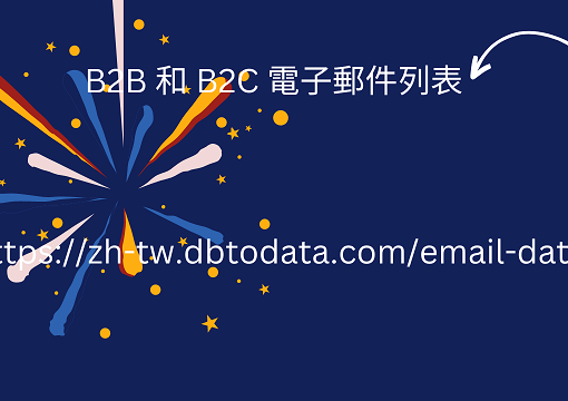 B2B 和 B2C 電子郵件列表