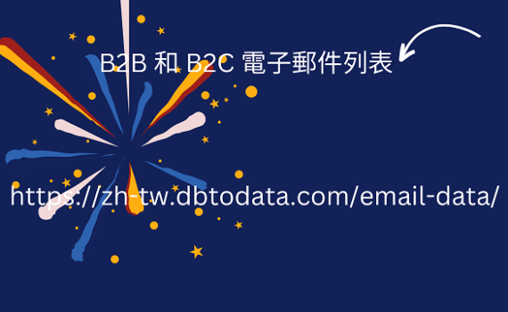 B2B 和 B2C 電子郵件列表