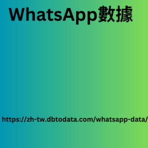 WhatsApp數據